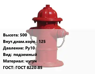 Пожарный гидрант Московского типа 500 d=125 Ру10 подземный чугун ГОСТ: ГОСТ 8220-85